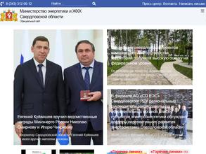Министерство энергетики и ЖКХ Свердловской области