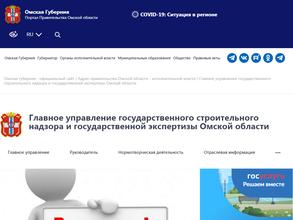 Главное управление Государственного строительного надзора и Государственной экспертизы Омской области