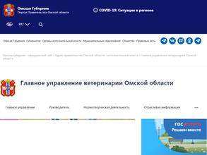 Главное управление ветеринарии Омской области