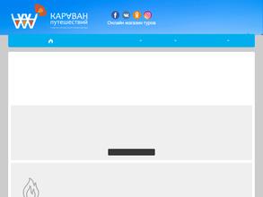 Караван путешествий