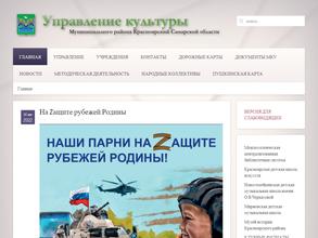 Управление культуры муниципального района Красноярский