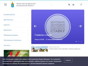 Министерство финансов Астраханской области
