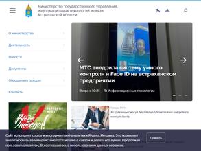 Министерство государственного управления, информационных технологий и связи Астраханской области
