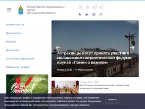 Министерство образования и науки Астраханской области