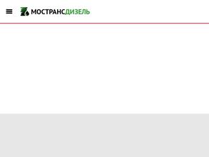МосТрансДизель