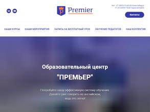 Премьер