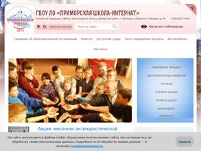 Приморская школа-интернат, реализующая адаптированные образовательные программы