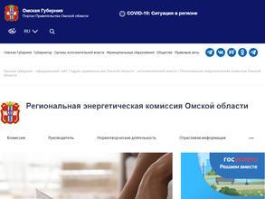 Региональная энергетическая комиссия Омской области