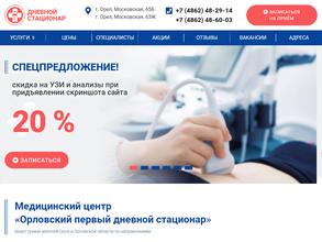 Орловский первый дневной стационар