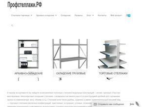 Профстеллажи.РФ