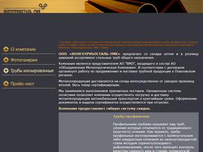 Волготрубосталь-ТМК