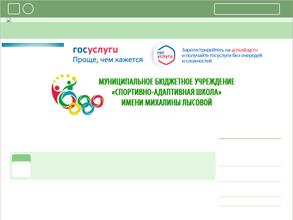 Спортивно-адаптивная школа им. М. Лысовой