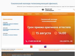 Смоленский колледж телекоммуникаций
