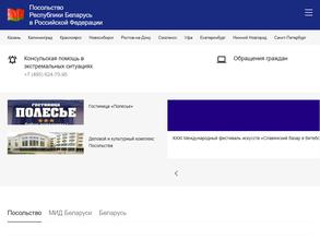 Отделение Посольства Республики Беларусь в РФ