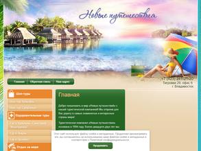 Новые путешествия