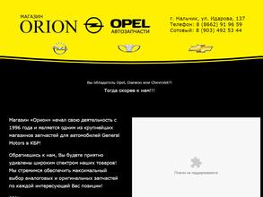 Orion Opel