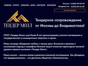 Тендер молл