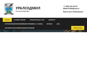 Уралсодмил