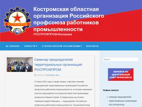 Костромская областная организация Российского профсоюза работников промышленности