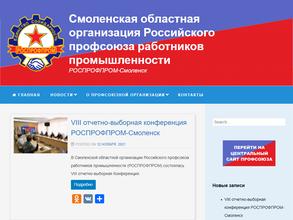 Смоленская областная организация Российского профсоюза работников промышленности