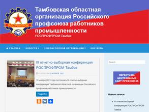 Тамбовская областная организация российского профсоюза работников промышленности