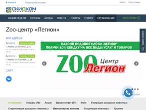 Zooцентр легион