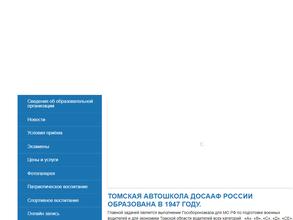 Томская автомобильная школа ДОСААФ России