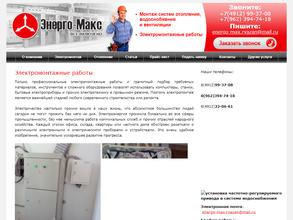 Энерго-макс