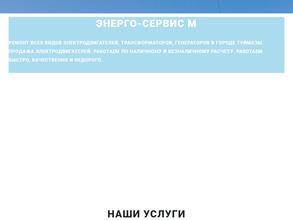 Энерго-Сервис М