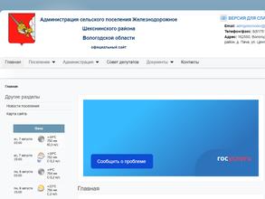 Администрация Железнодорожного сельского поселения Шекснинского района Вологодской области