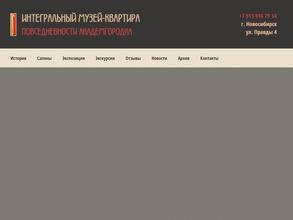 Интегральный музей-квартира Академгородка