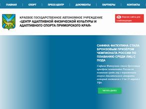 Центр адаптивной физической культуры и адаптивного спорта Приморского края