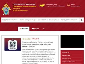 Следственное управление Следственного комитета РФ по Курганской области