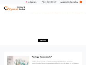 ЛОМБАРД РУССКИЙ ЗАЙМ