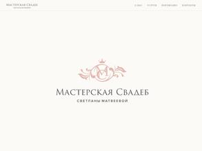 Мастерская Свадеб