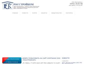 Русстройком