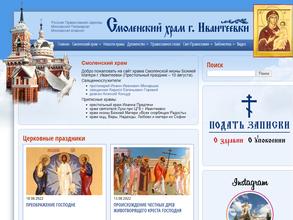 Храм Смоленской Иконы Божией Матери