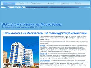 Стоматология на Московском