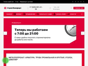 Стройкомфорт