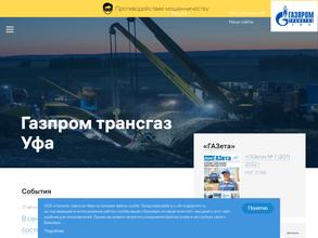 Газпром трансгаз Уфа
