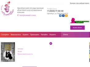 Оренбургский государственный областной театр музыкальной комедии
