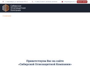 Сибирская Огнезащитная Компания