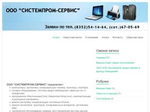 Системпром-Сервис
