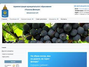 Администрация муниципального образования поселок Винный