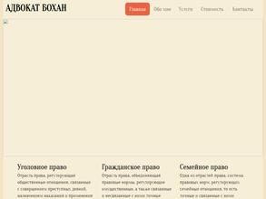 Адвокатский кабинет Бохан Ю.А.