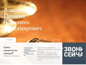 Адвокат Гаранин В.В.