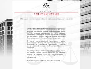 Адвокатский кабинет Чурина А.А.