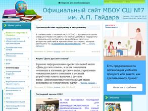 Средняя школа №7 им. А.П. Гайдара