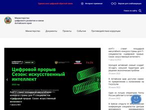 Министерство цифрового развития и связи Алтайского края