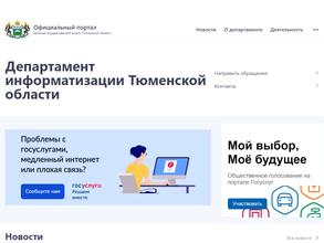 Департамент информатизации Тюменской области в Тюмень